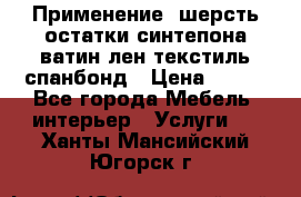 Применение: шерсть,остатки синтепона,ватин,лен,текстиль,спанбонд › Цена ­ 100 - Все города Мебель, интерьер » Услуги   . Ханты-Мансийский,Югорск г.